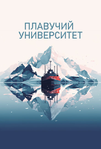 Плавучий университет