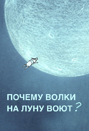Почему волки на луну воют?