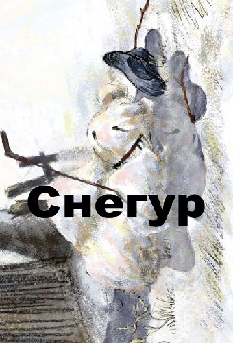 Снегур