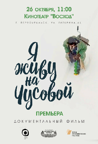 Я живу на Чусовой