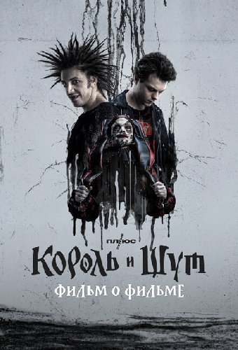 Король и Шут. Фильм о фильме