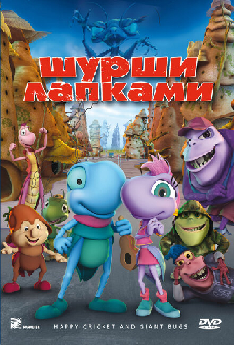 Шурши лапками