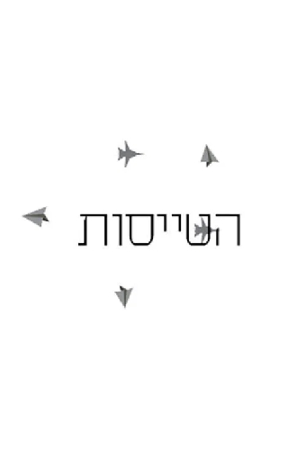 Летчицы