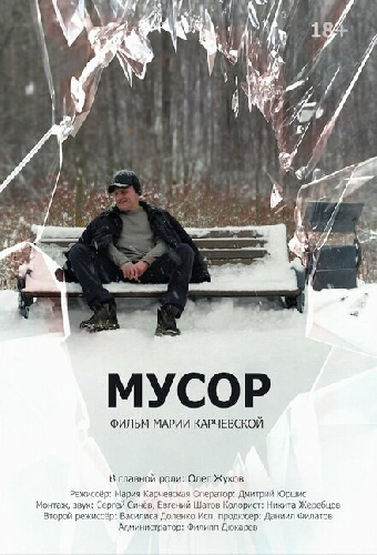 Мусор