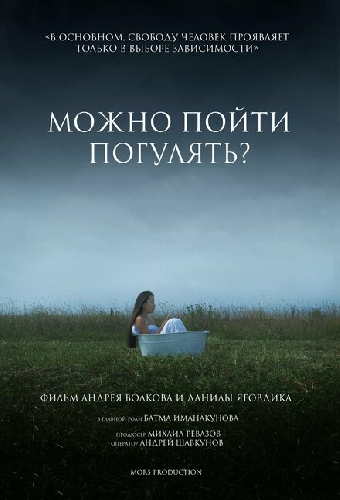 Можно пойти погулять?