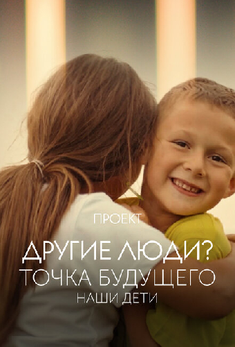Проект «Другие люди?». Точка будущего. Наши дети