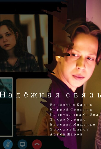 Надёжная связь