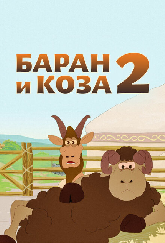 Баран и коза 2