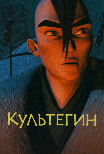 Культегин