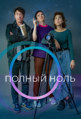 Полный ноль