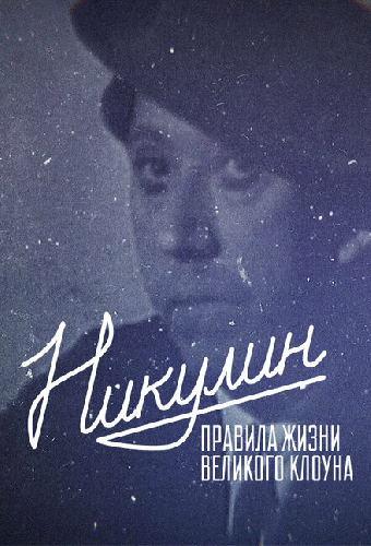 Никулин. Правила жизни великого клоуна