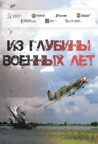 Из глубины военных лет