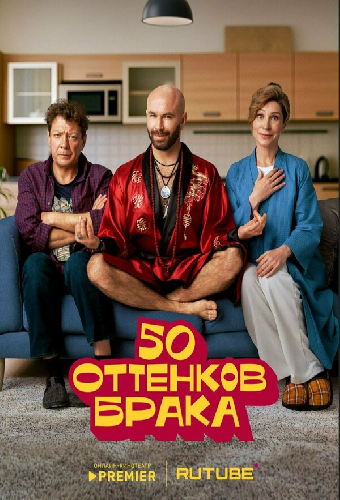 50 оттенков брака