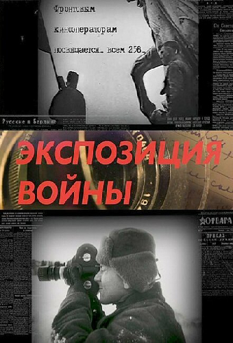 Экспозиция войны