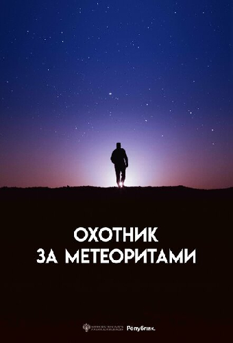 Охотник за метеоритами