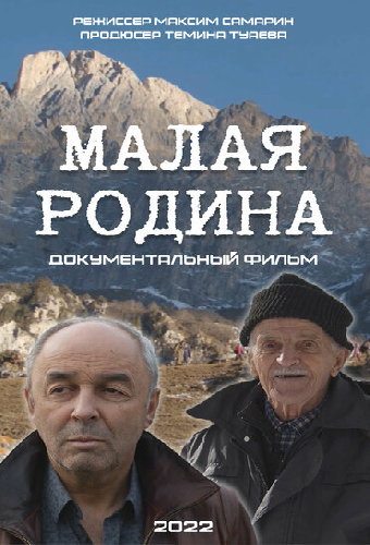 Малая Родина