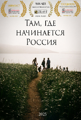 Там, где начинается Россия