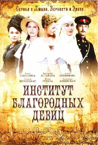 Институт благородных девиц