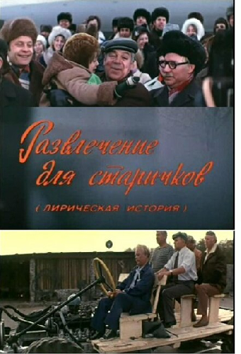Развлечение для старичков