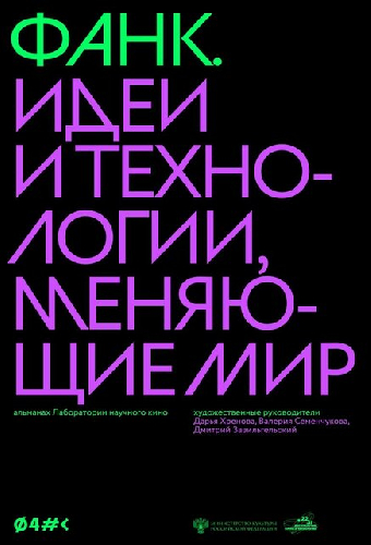 ФАНК. Идеи и технологии, меняющие мир