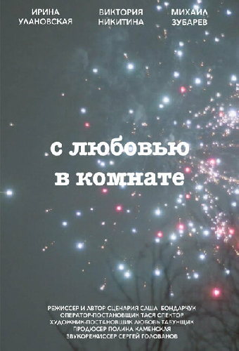 С любовью в комнате