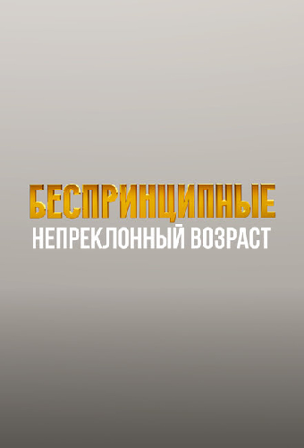 Беспринципные в Питере