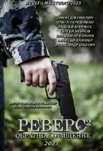 Реверс. Обратное отмщение