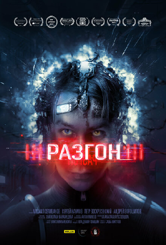 Разгон