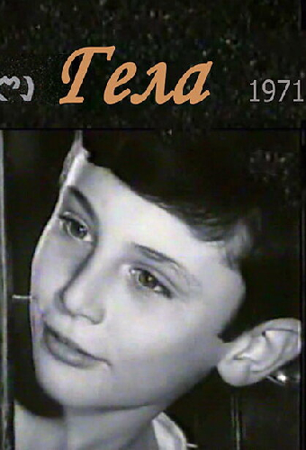 Гела