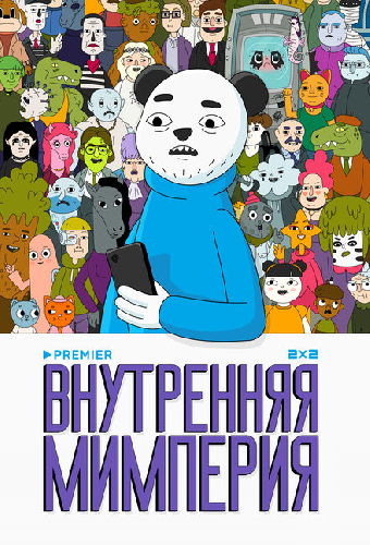 Внутренняя мимперия