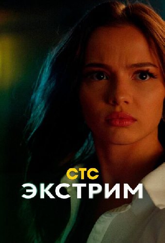 Экстрим