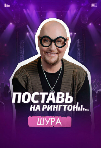 Поставь на рингтон