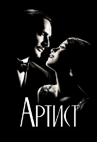 Артист