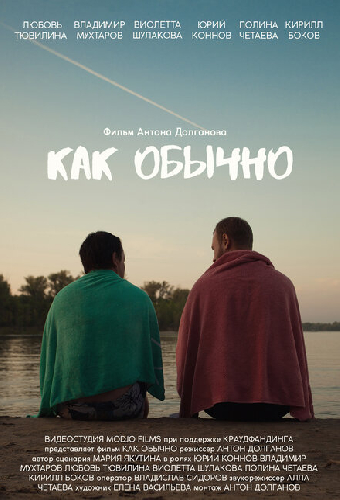 Как обычно