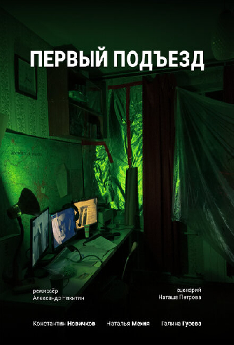 Первый Подъезд