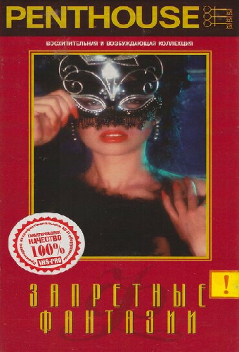 Penthouse: Запретные фантазии