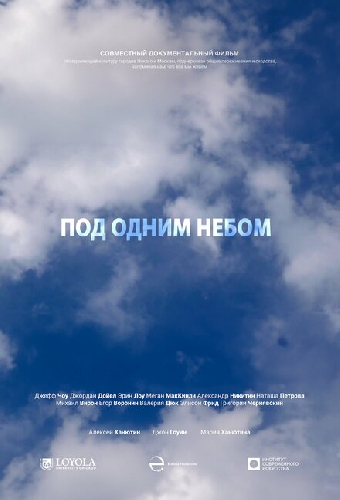 Под одним небом