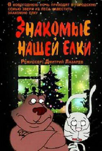 Знакомые нашей ёлки