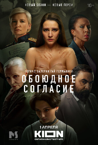Обоюдное согласие. Новый сезон
