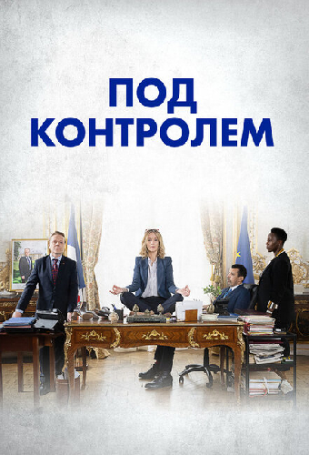Под контролем