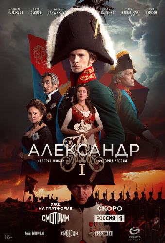Александр I