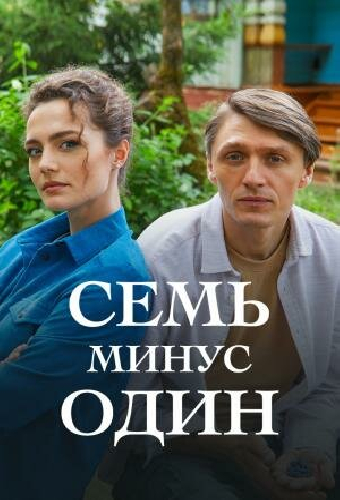 Семь минус один