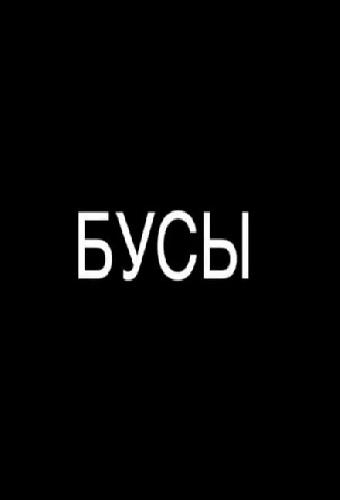 Бусы