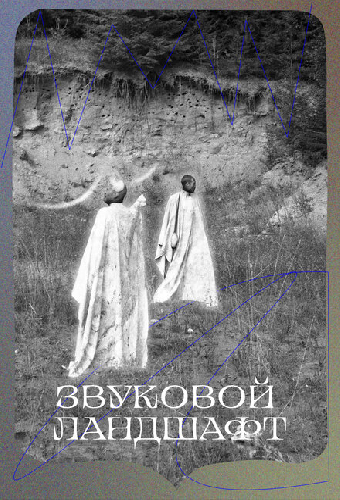 Звуковой ландшафт