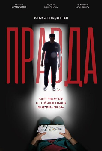 Правда