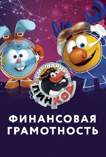 Смешарики. Пин-Код: Финансовая грамотность