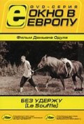 Без удержу