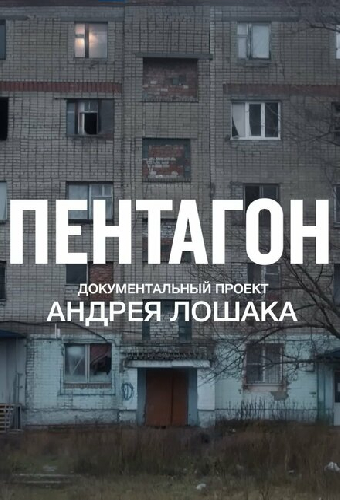 Пентагон
