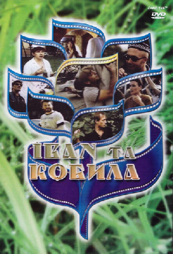 Иван и кобыла