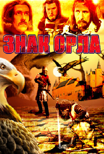 Знак орла